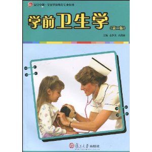 《學前衛生學》 《學前衛生學》
