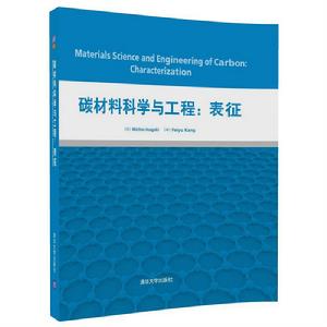 碳材料科學與工程:表征 碳材料科學與工程:表征