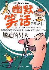 尷尬的男人 尷尬的男人