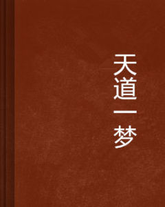 天道一夢 天道一夢