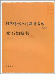 經典碑帖入門輔導叢書鄧石如篆書 經典碑帖入門輔導叢書鄧石如篆書