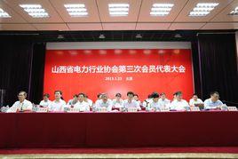 山西省電力行業協會 山西省電力行業協會