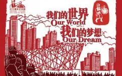 我們的世界我們的夢想 我們的世界我們的夢想