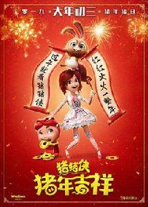 豬豬俠·豬年吉祥 豬豬俠·豬年吉祥