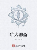 礦大聊齋