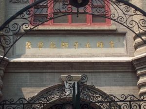 京師女子師範學堂舊址 京師女子師範學堂舊址