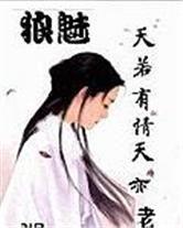 狼魅：鳳惑天下