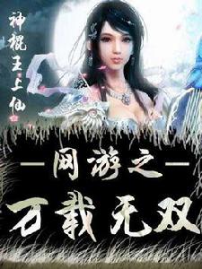 網遊之萬載無雙 網遊之萬載無雙