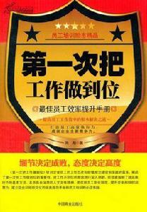 第一次就把工作做對做到位 第一次就把工作做對做到位
