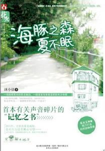 海豚之森夏不眠