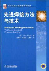 先進焊接方法與技術 先進焊接方法與技術