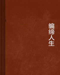 編締人生 編締人生