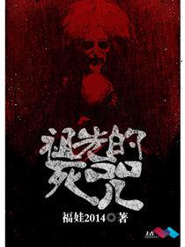 祖先的死咒 祖先的死咒