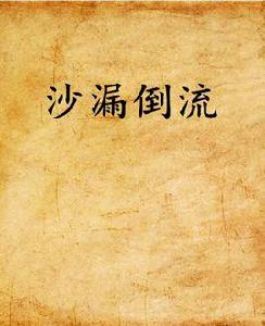 沙漏倒流 沙漏倒流