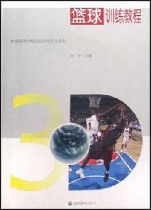 籃球訓練教程 籃球訓練教程
