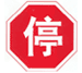 停車讓行標誌 停車讓行標誌