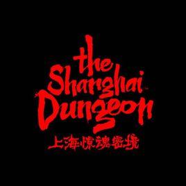 上海驚魂密境 上海驚魂密境