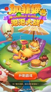 加菲貓泡泡大戰 加菲貓泡泡大戰
