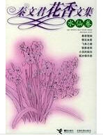 秦文君花香文集:水仙卷 秦文君花香文集:水仙卷