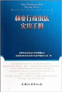 林業行政執法實用手冊 林業行政執法實用手冊