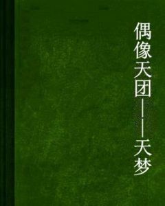 偶像天團——天夢 偶像天團——天夢