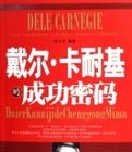 戴爾·卡耐基的成功密碼 戴爾·卡耐基的成功密碼