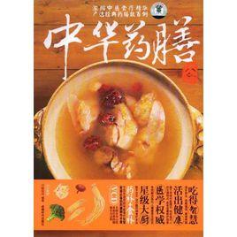 中華藥膳大全 中華藥膳大全
