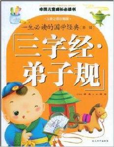一生必讀的國學經典:三字經·弟子規 一生必讀的國學經典:三字經·弟子規