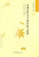 早期道學話語的形成與演變 早期道學話語的形成與演變