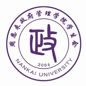 南開大學周恩來政府管理學院學生會 南開大學周恩來政府管理學院學生會