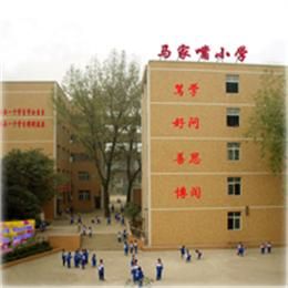 黃石市馬家嘴國小