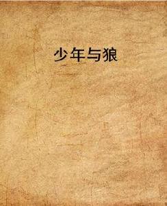 少年與狼 少年與狼