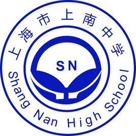 上海市上南中學 上海市上南中學