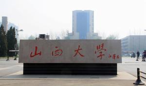 山西大學非物質文化遺產研究中心 山西大學非物質文化遺產研究中心