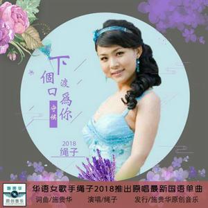 下個渡口為你守候 下個渡口為你守候