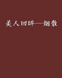 美人回眸—煙散 美人回眸—煙散