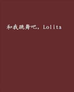 和我跳舞吧,Lolita 和我跳舞吧,Lolita