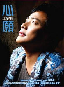 心愿[江宏恩個人專輯]