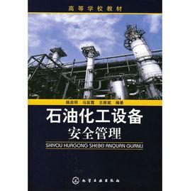 石油化工設備安全管理