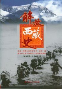 《解放西藏史》