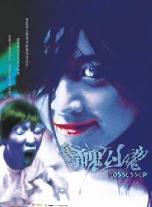 奪魄勾魂[鍾少雄2002年執導電影]