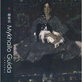 米·顧依達 米·顧依達