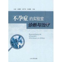 不孕症的實驗室診斷與治療 不孕症的實驗室診斷與治療