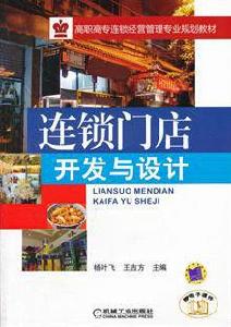 連鎖門店開發與設計 連鎖門店開發與設計