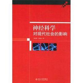 神經科學對現代社會的影響 神經科學對現代社會的影響