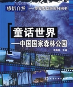 童話世界——中國國家森林公園 童話世界——中國國家森林公園