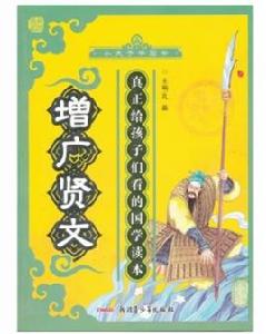 小夫子學國學:增廣賢文 小夫子學國學:增廣賢文