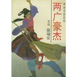 《兩廣豪傑》 《兩廣豪傑》