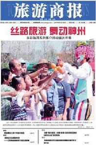 旅遊商報 旅遊商報