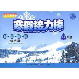 寒假接力棒:英語 寒假接力棒:英語